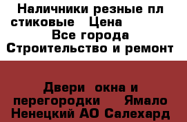 Наличники резные плaстиковые › Цена ­ 2 600 - Все города Строительство и ремонт » Двери, окна и перегородки   . Ямало-Ненецкий АО,Салехард г.